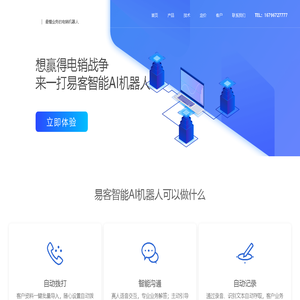 易客智能AI机器人